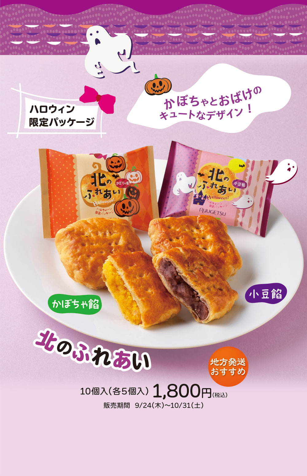 北のふれあい　ハロウィン限定パッケージ