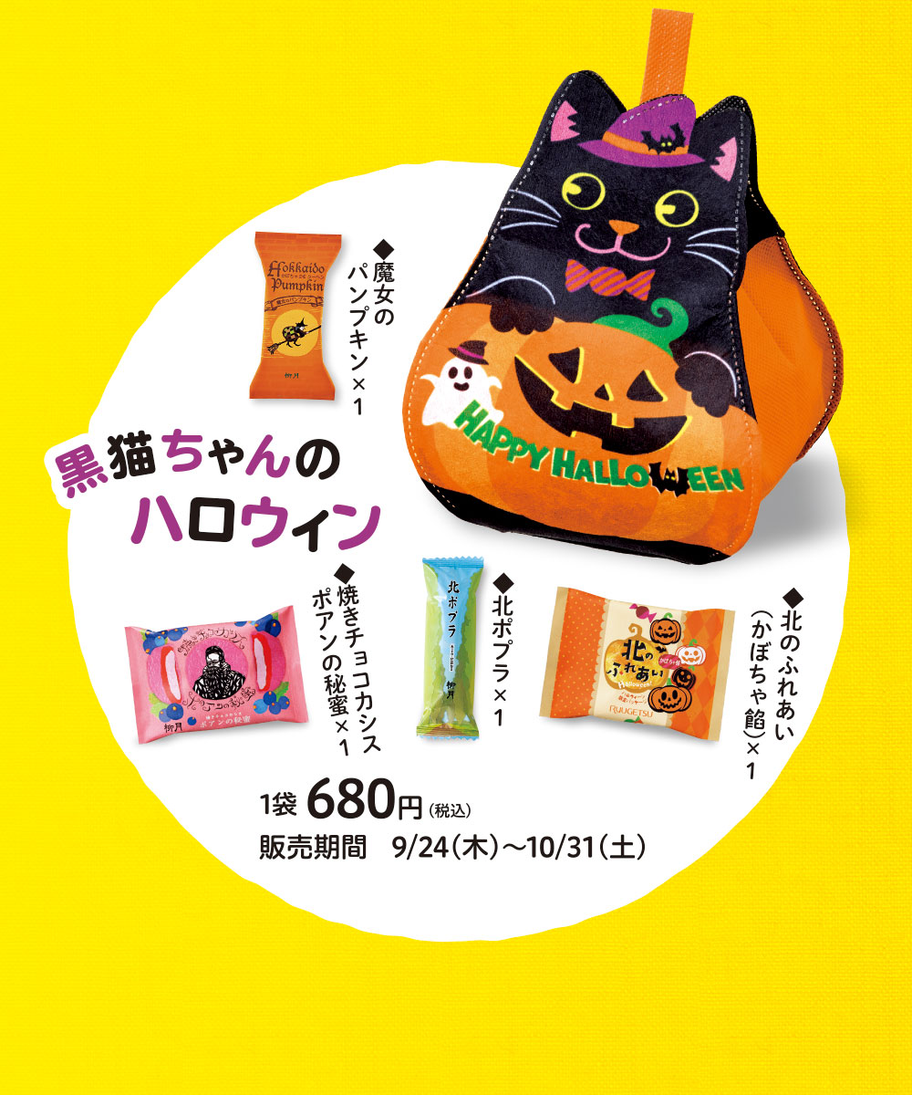 黒猫ちゃんのハロウィン