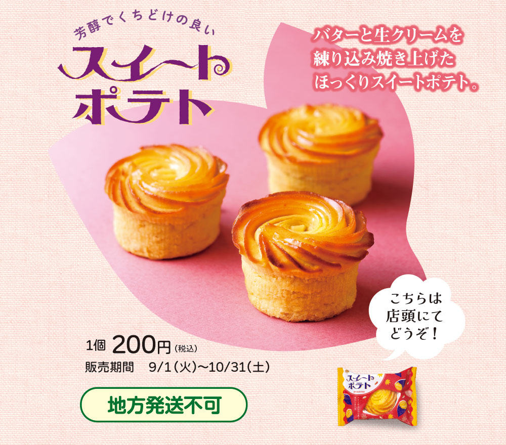 スイートポテト