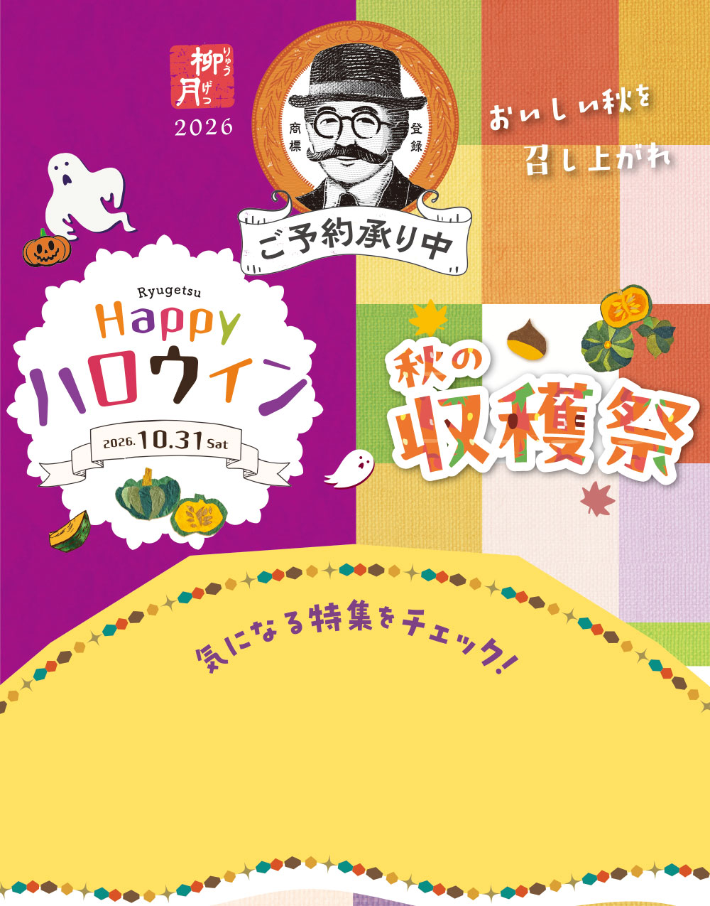 柳月 Happyハロウィン 秋の収穫祭