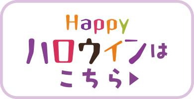 ハロウィンはコチラ！