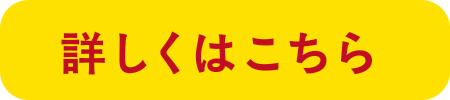 詳しくはこちら