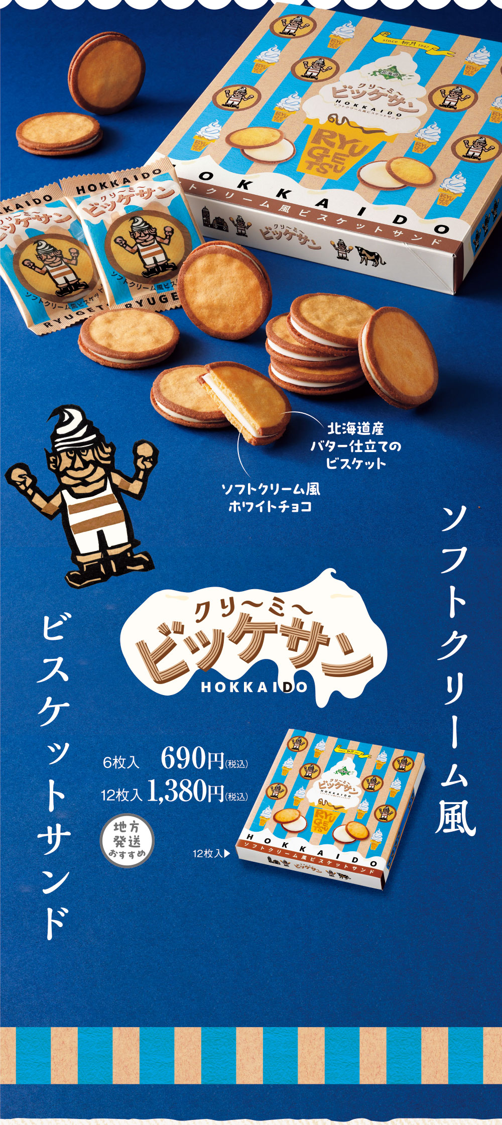 クリ～ミ～ビッケサン