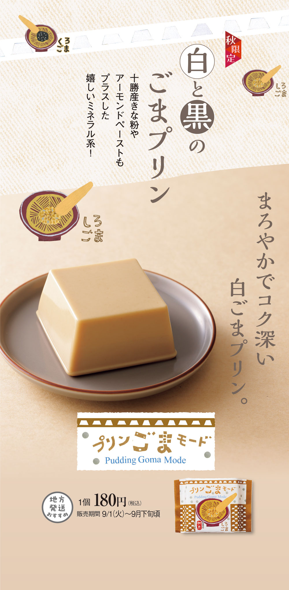 プリンごまモード　しろごま