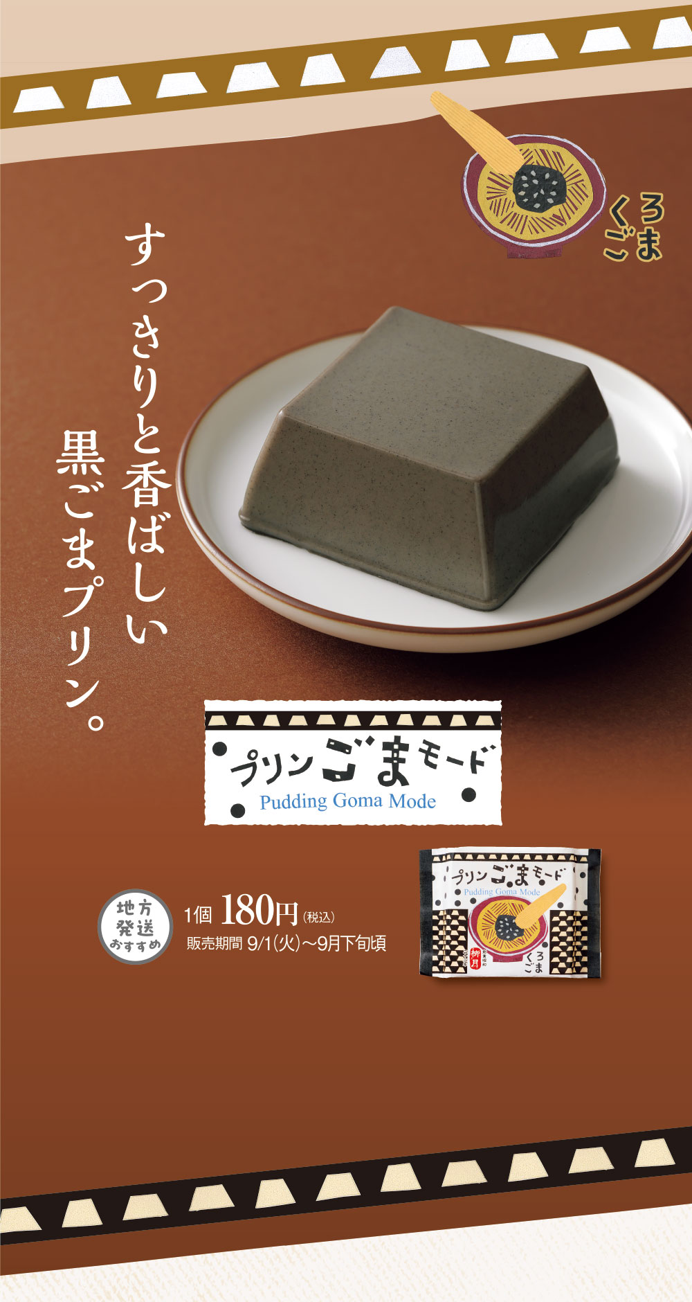 プリンごまモード　くろごま