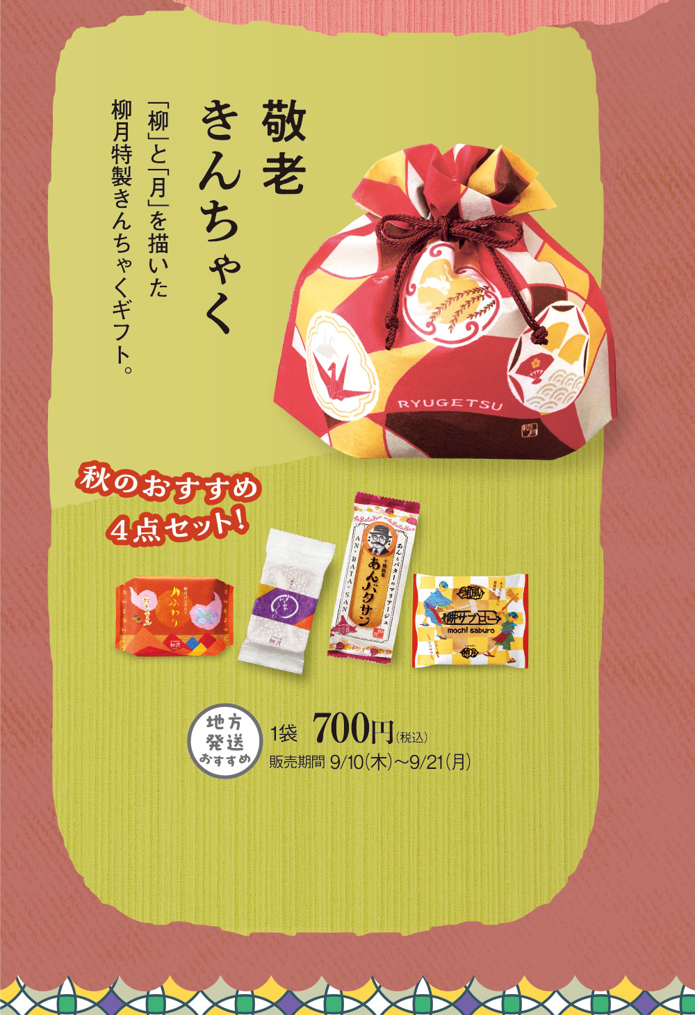 敬老きんちゃく