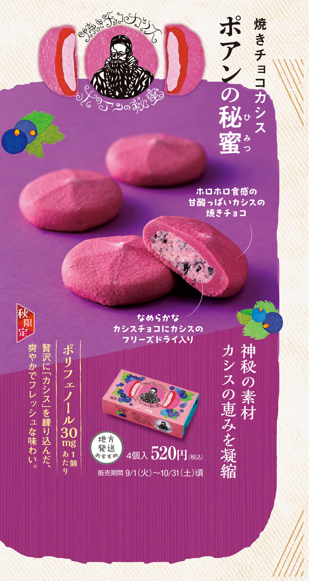 焼きチョコカシス　ポアンの秘蜜