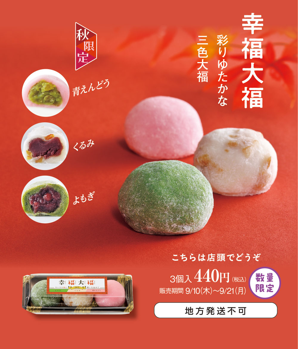 幸福大福