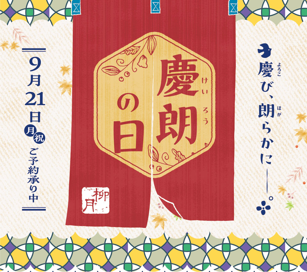 柳月 慶朗の日 慶び、朗らかに。