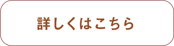 詳しくはこちら