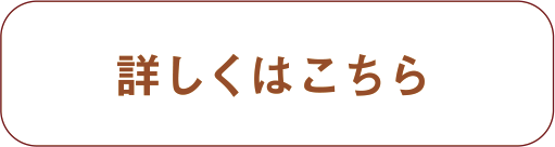 詳しくはこちら