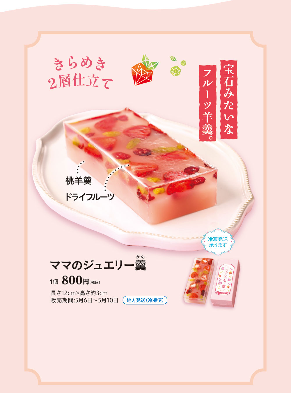 ママのジュエリー羹