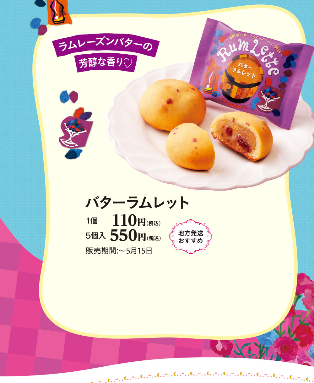 バターラムレット