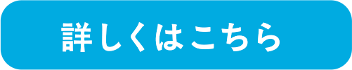 詳しくはこちら