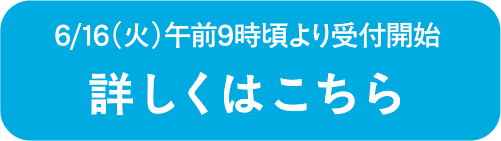 詳しくはこちら