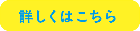 詳しくはこちら