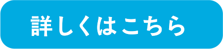 詳しくはこちら