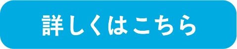 詳しくはこちら