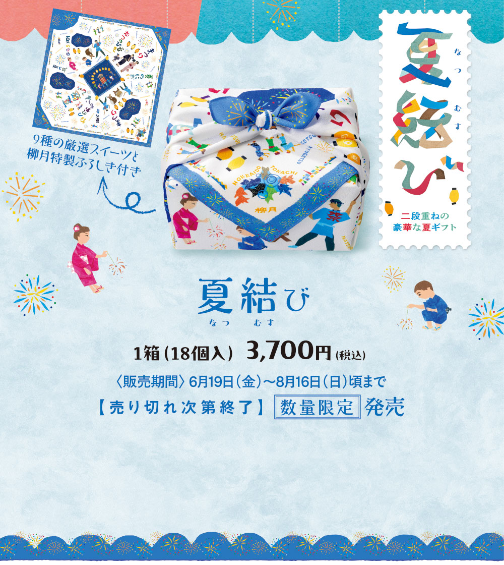 こころ踊る夏のひと包み 夏結び 二段重ねの豪華な夏ギフト
