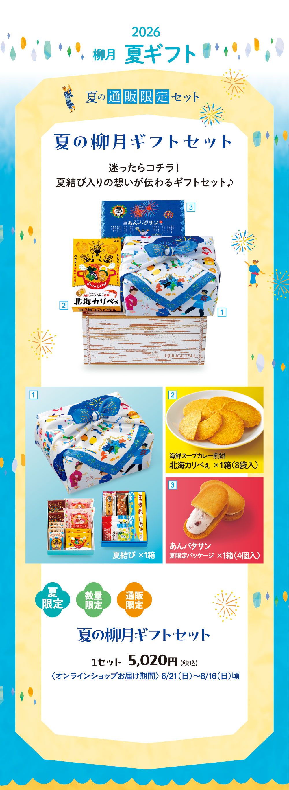 夏の柳月ギフトセット