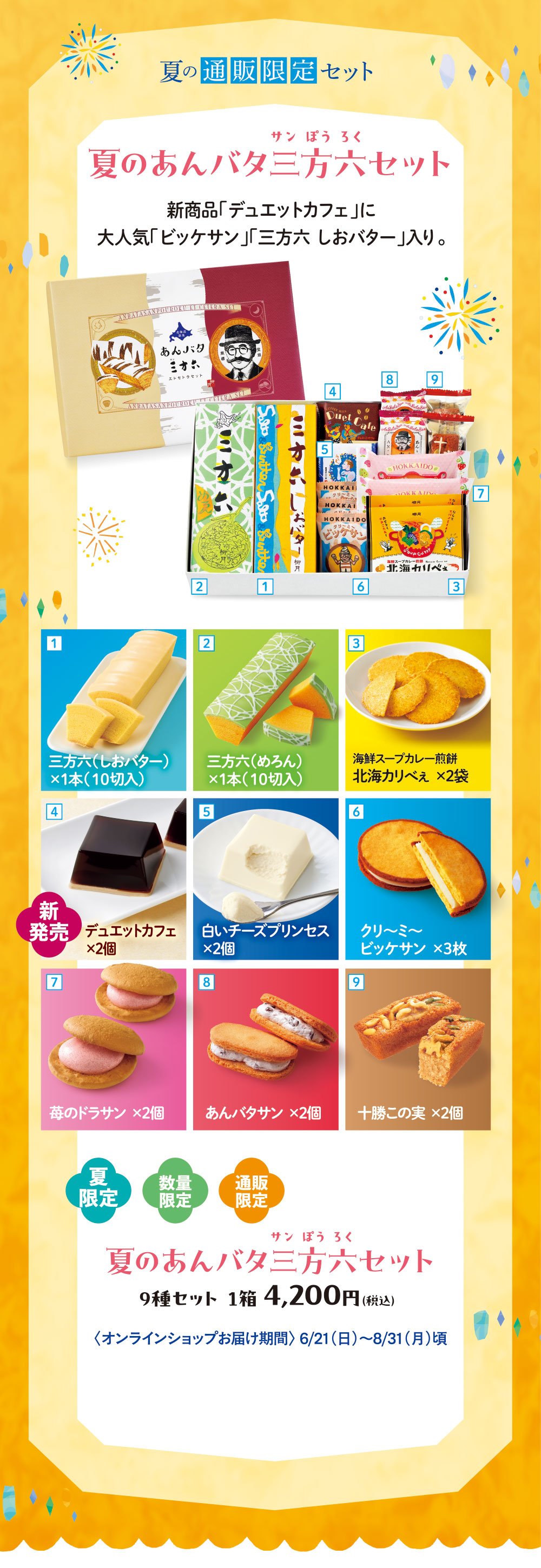 夏のあんバタ三方六セット