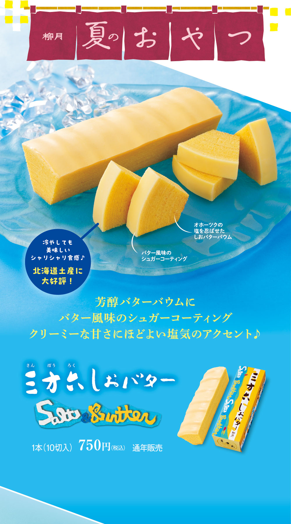 三方六　しおバター