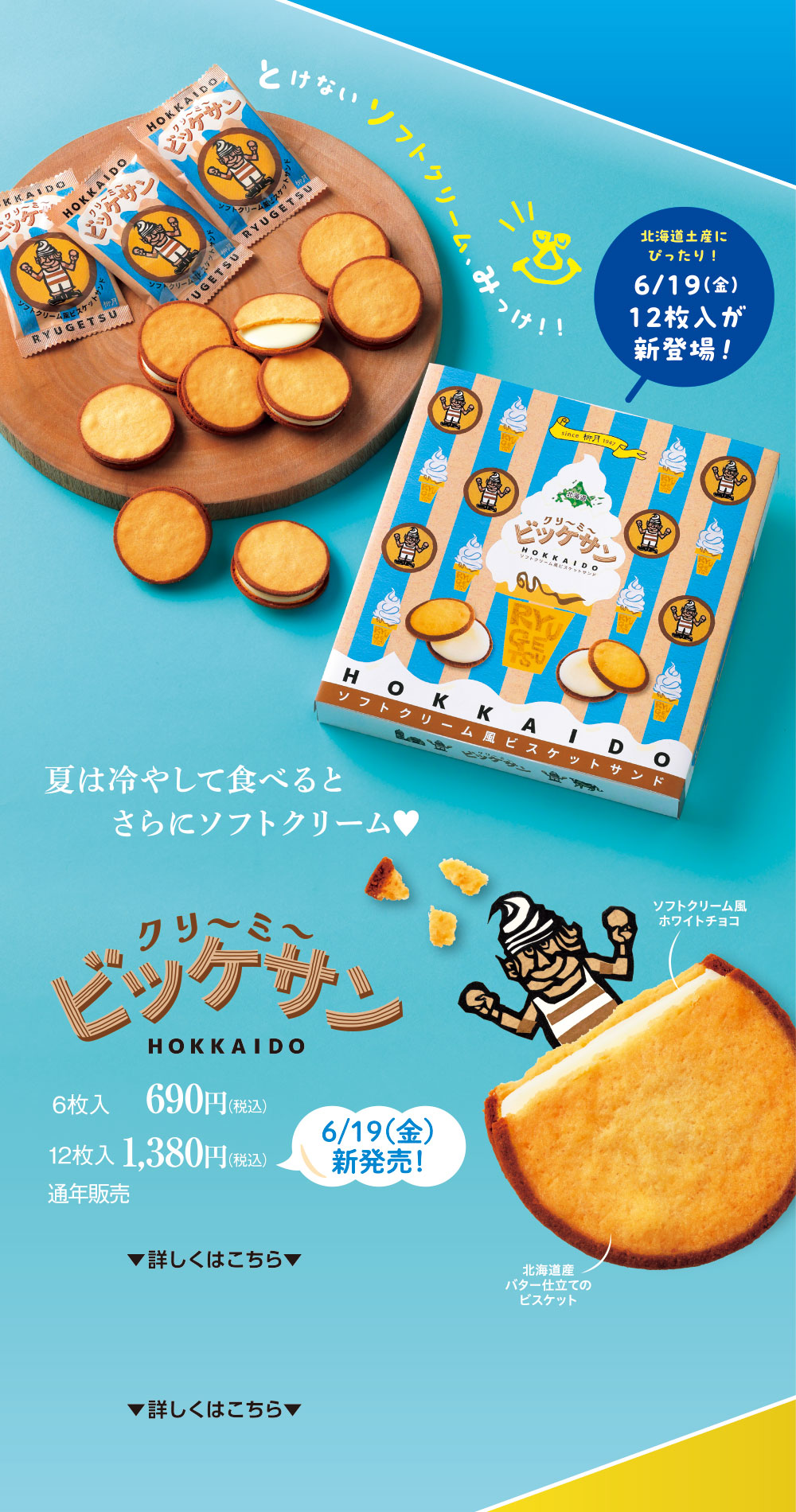 クリ～ミ～ビッケサン