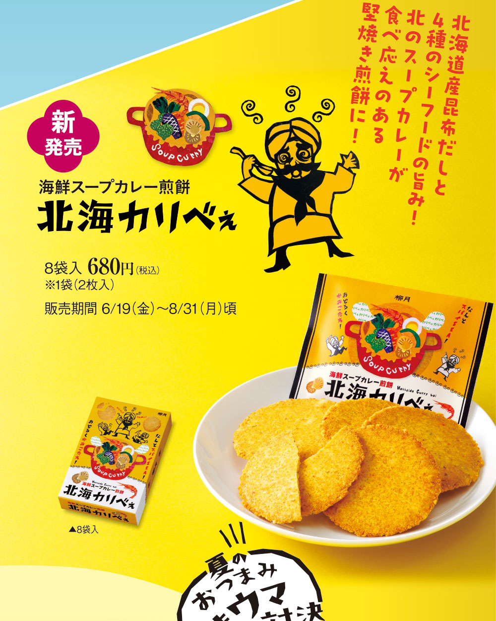 海鮮スープカレー煎餅　北海カリべぇ