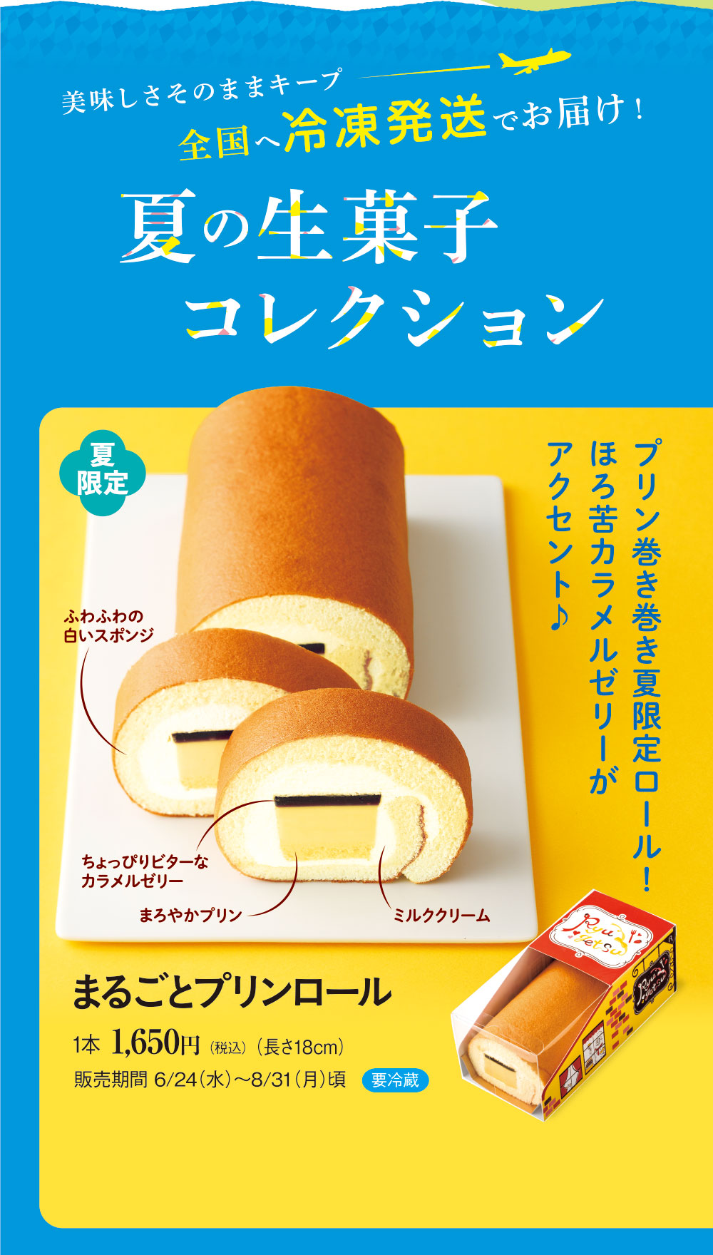 まるごとプリンロール
