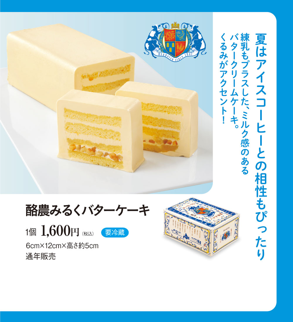 酪農みるくバターケーキ