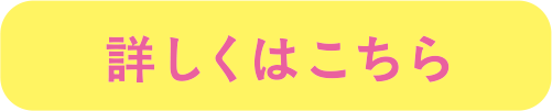 詳しくはこちら