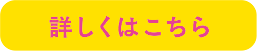 詳しくはこちら