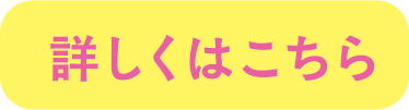 詳しくはこちら