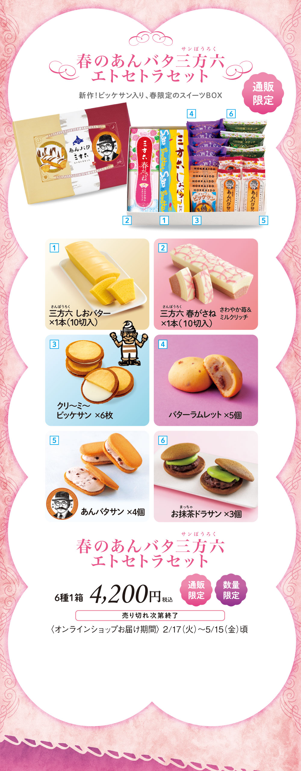 春のあんバタ三方六　エトセトラセット