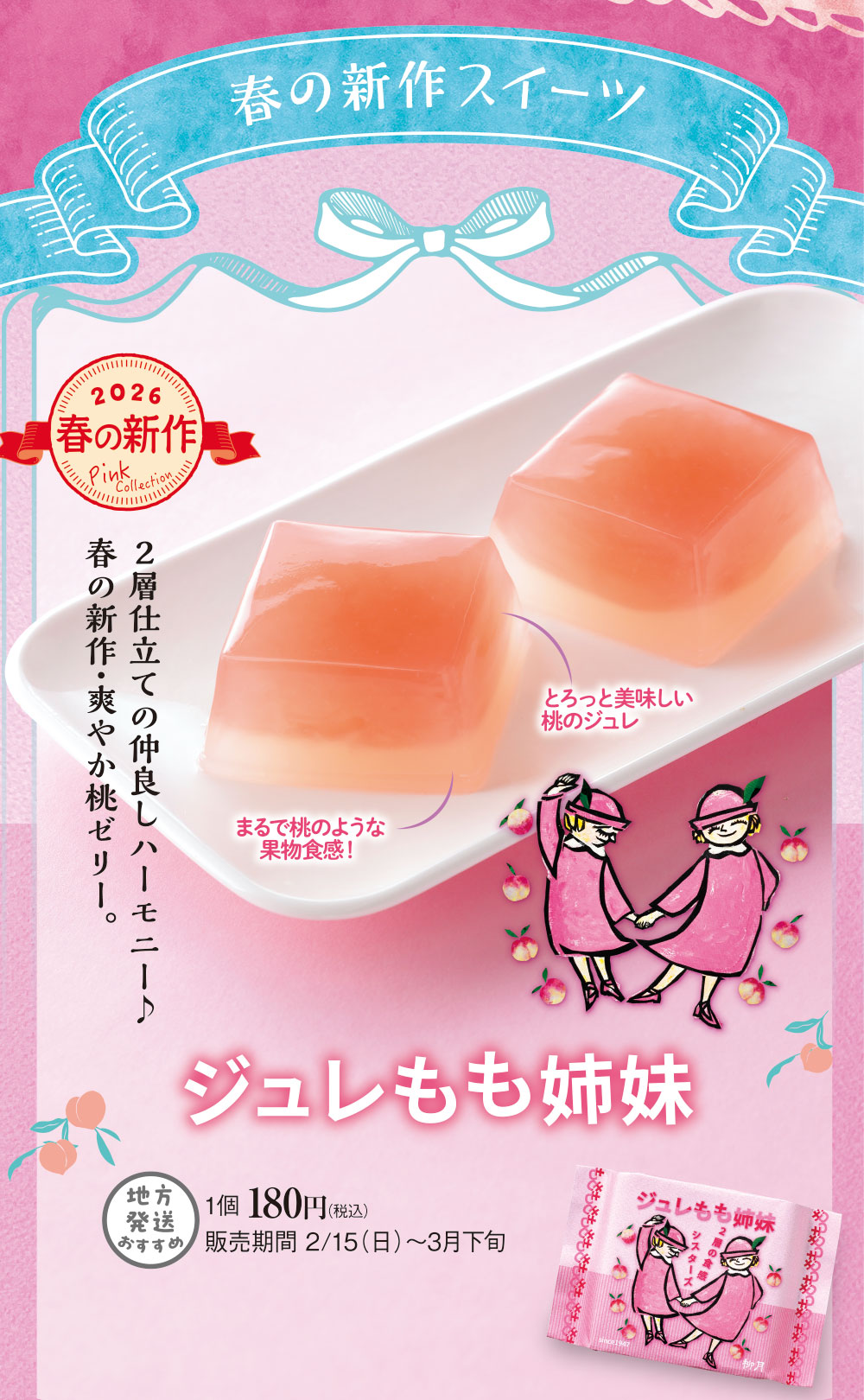 ジュレモモ姉妹