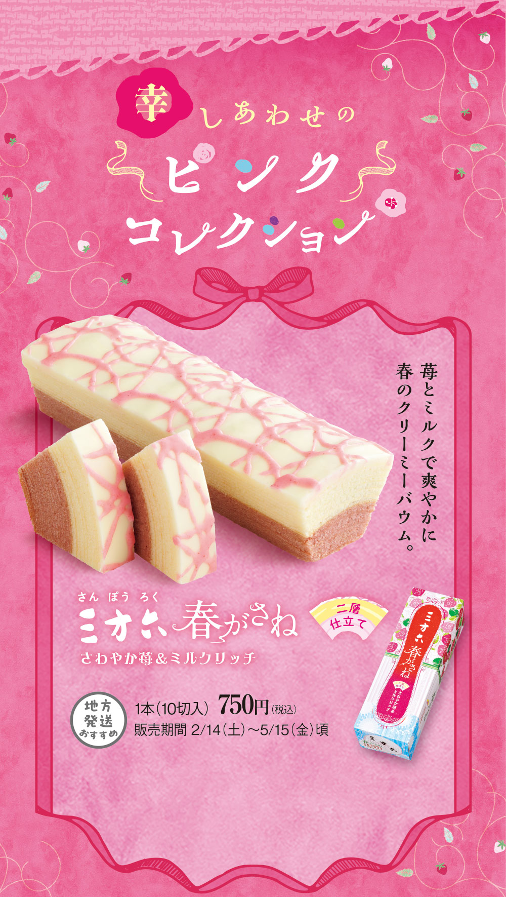 三方六春がさね　さわやか苺＆ミルクリッチ