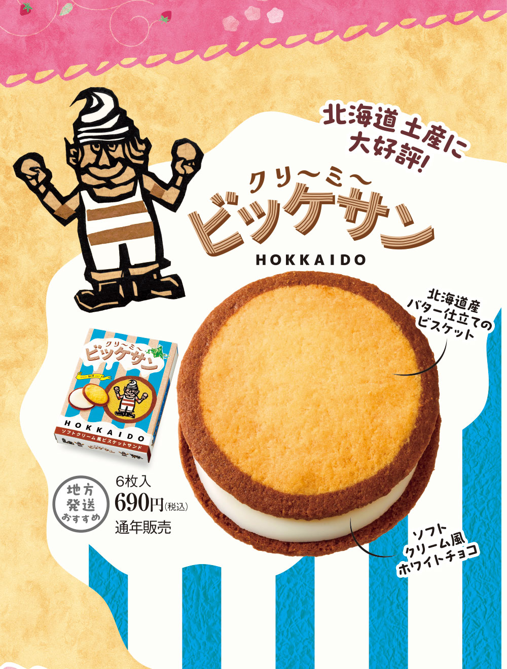 クリ～ミ～ビッケサン