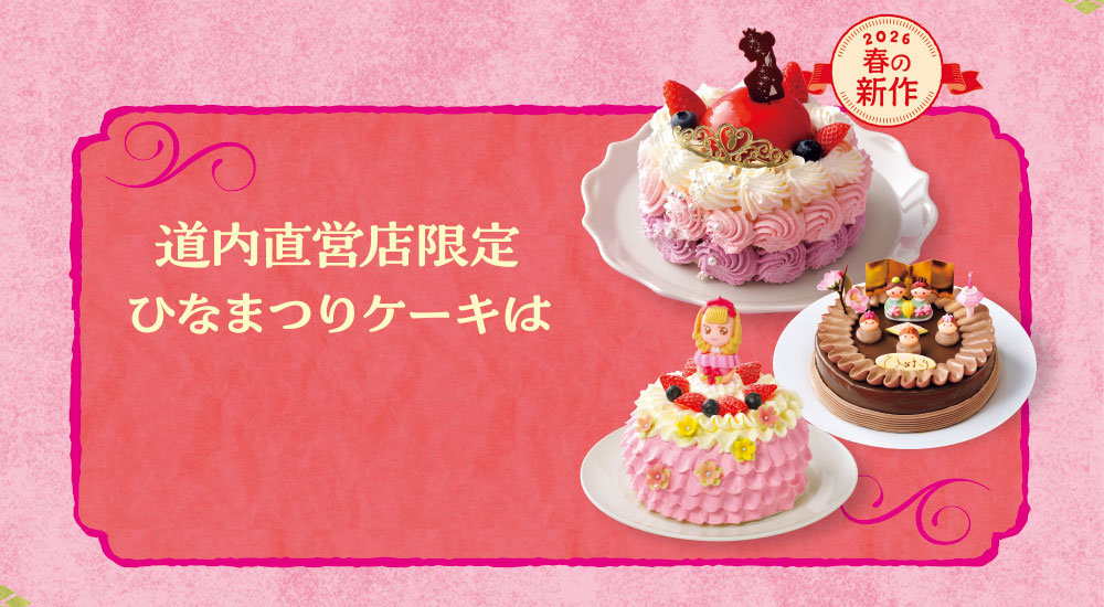 道内直営店限定ひなまつりケーキは