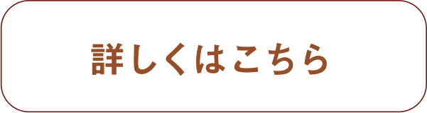 詳しくはこちら