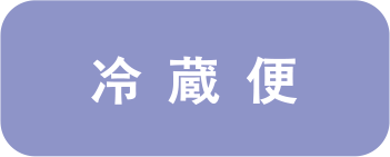冷蔵便