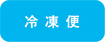 冷凍便