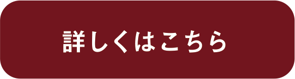 詳しくはこちら