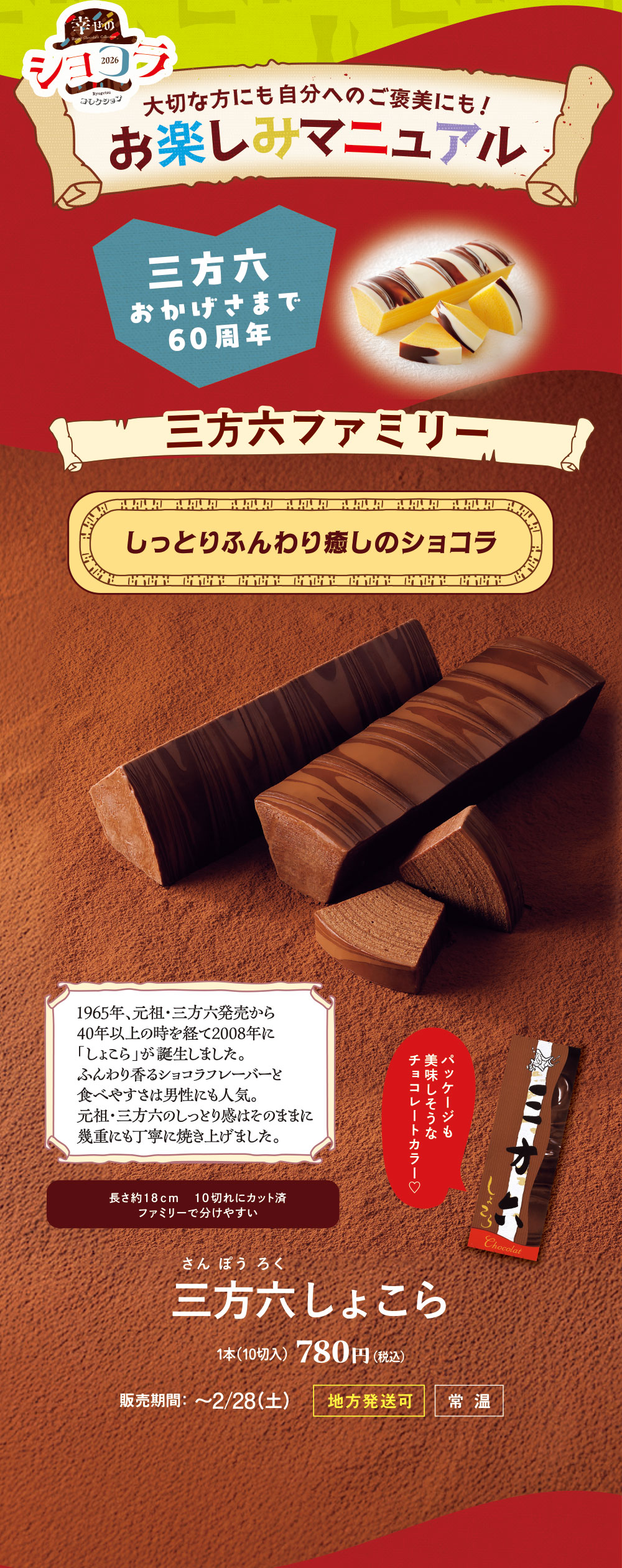 三方六　しょこら