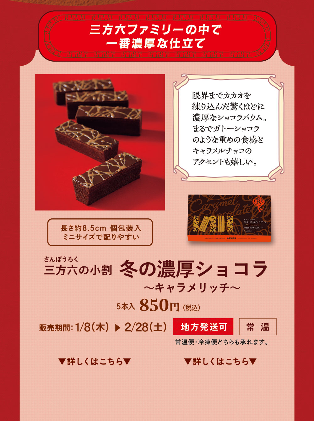 三方六の小割 冬の濃厚ショコラ～キャラメリッチ～