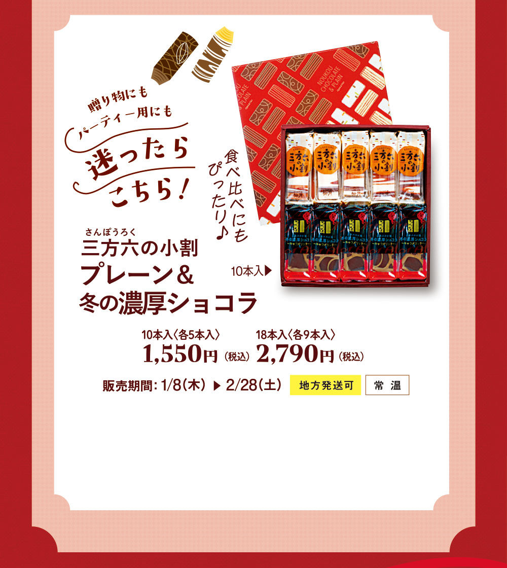 三方六の小割 プレーン＆冬の濃厚ショコラ