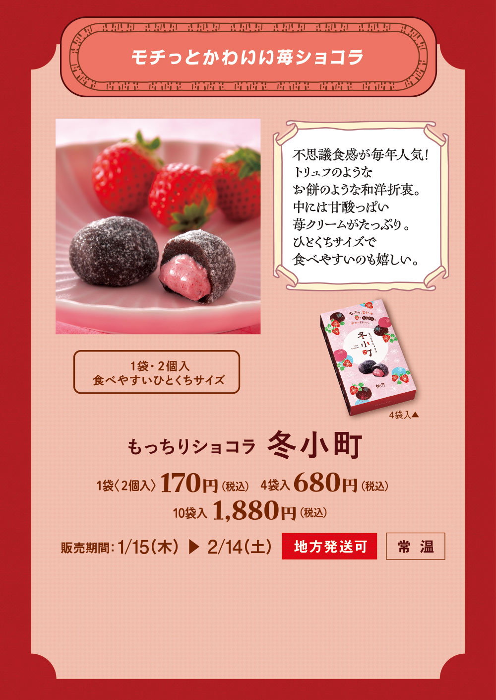 もっちりショコラ　冬小町