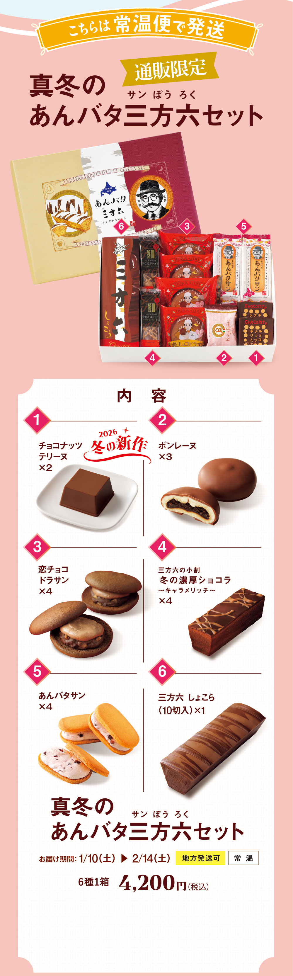 真冬のあんバタ三方六セット