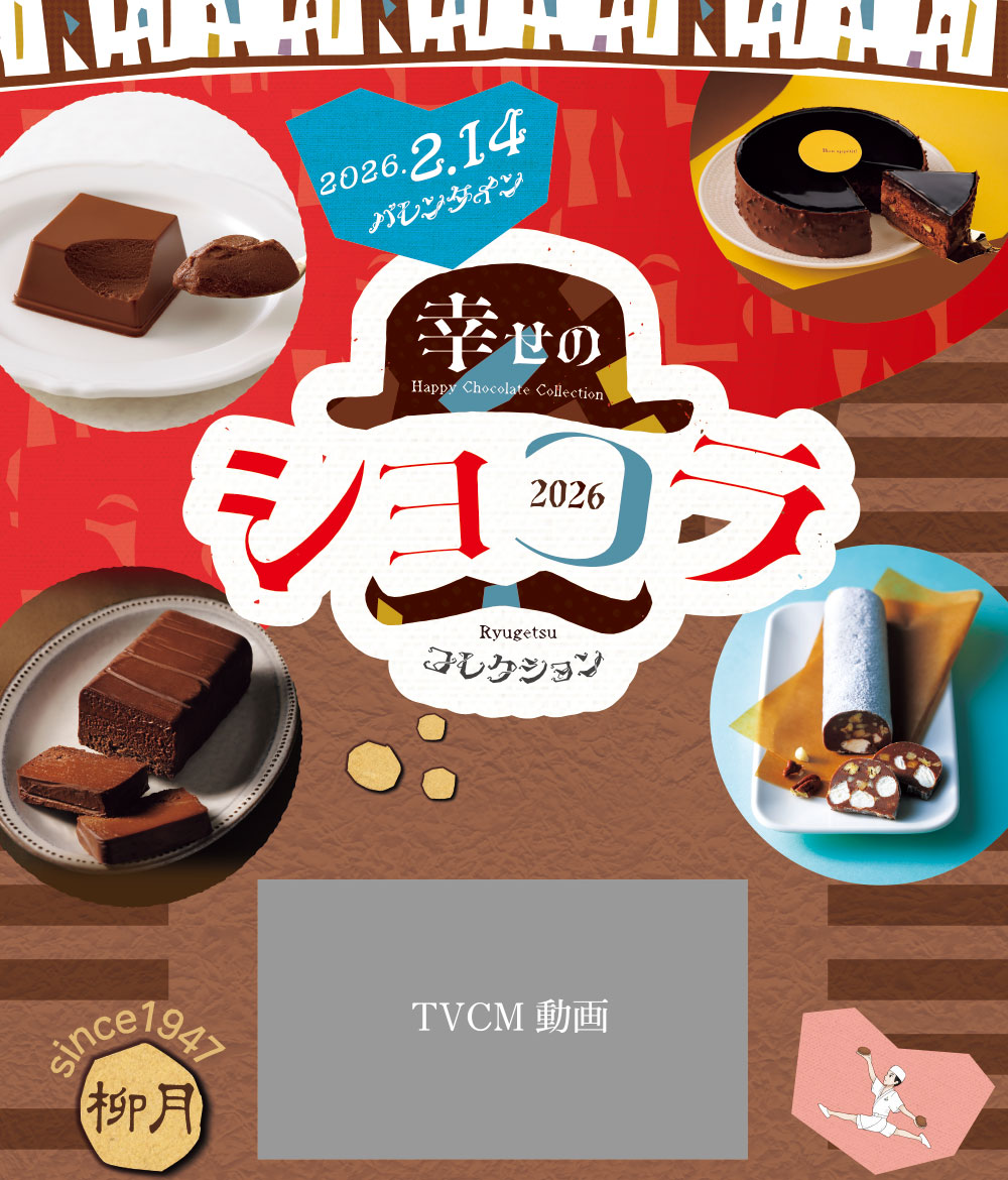 幸せのショコラコレクション 2026 2.14 バレンタイン