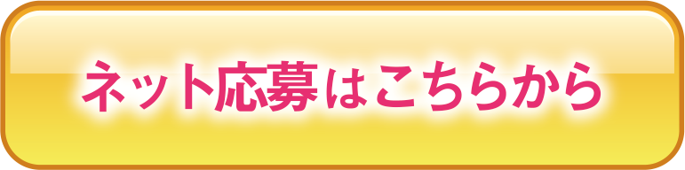 ネット応募はこちらから