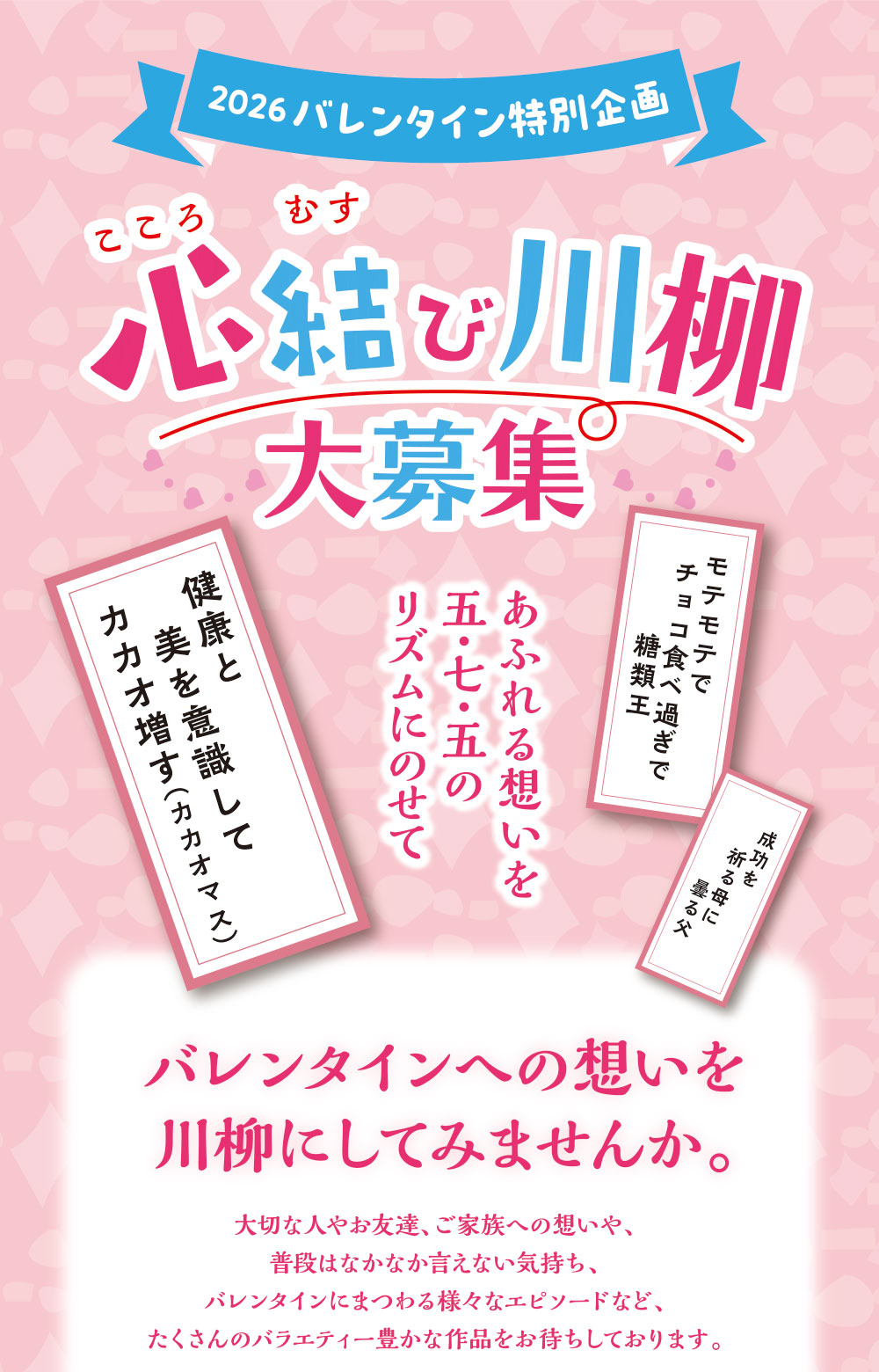2026 バレンタイン特別企画 心結び川柳 大募集